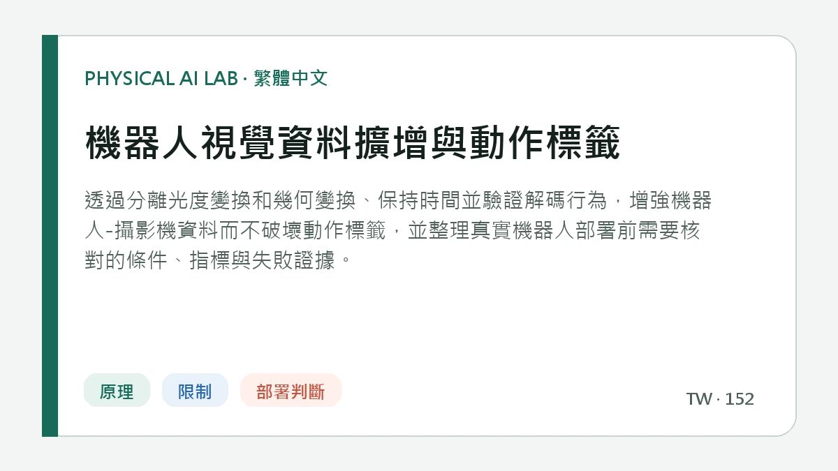 機器人視覺資料擴增與動作標籤的繁體中文重點圖