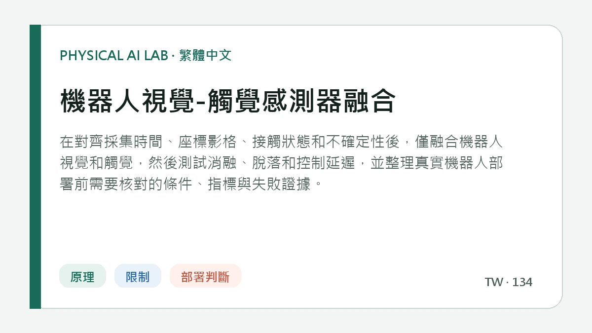 機器人視覺-觸覺感測器融合的繁體中文重點圖