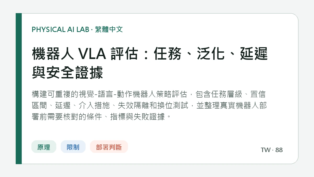 機器人 VLA 評估：任務、泛化、延遲與安全證據的繁體中文重點圖