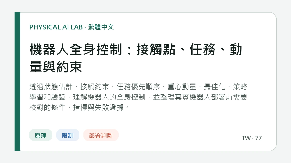 機器人全身控制：接觸點、任務、動量與約束的繁體中文重點圖