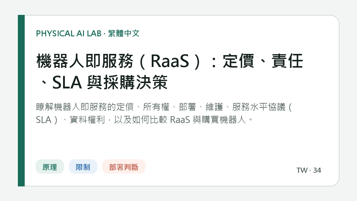機器人即服務（RaaS）：定價、責任、SLA 與採購決策的繁體中文重點圖