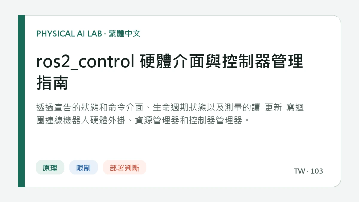 ros2_control 硬體介面與控制器管理指南的繁體中文重點圖