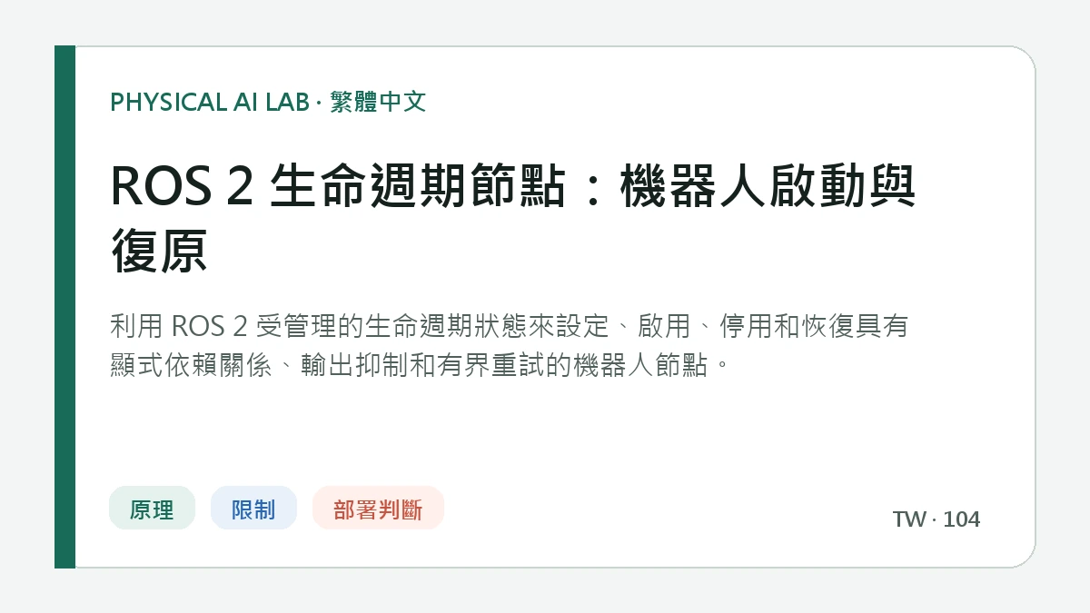 ROS 2 生命週期節點：機器人啟動與復原的繁體中文重點圖