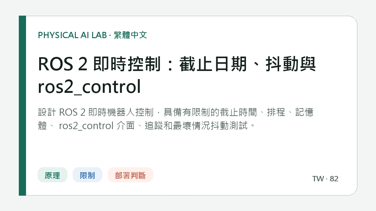 ROS 2 即時控制：截止日期、抖動與 ros2_control的繁體中文重點圖