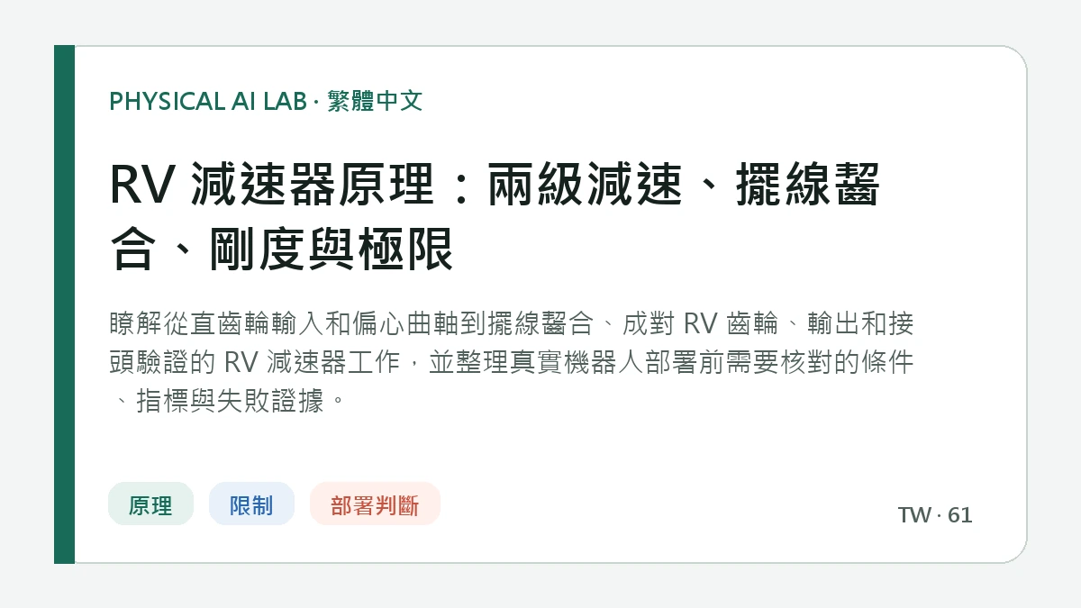 RV 減速器原理：兩級減速、擺線齧合、剛度與極限的繁體中文重點圖