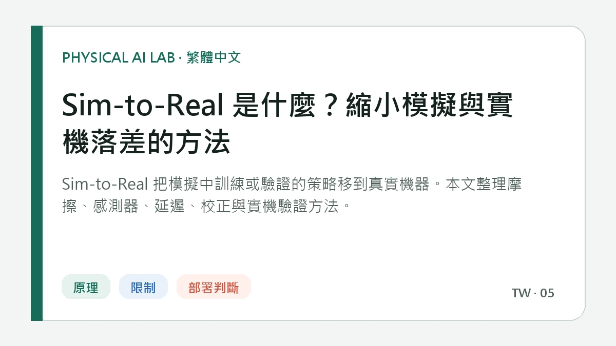 Sim-to-Real 是什麼？縮小模擬與實機落差的方法的繁體中文重點圖