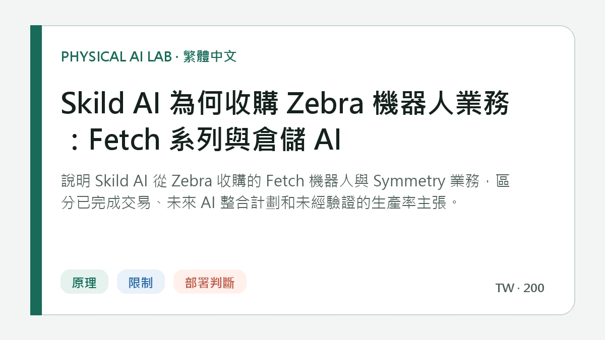 Skild AI 為何收購 Zebra 機器人業務：Fetch 系列與倉儲 AI的繁體中文重點圖