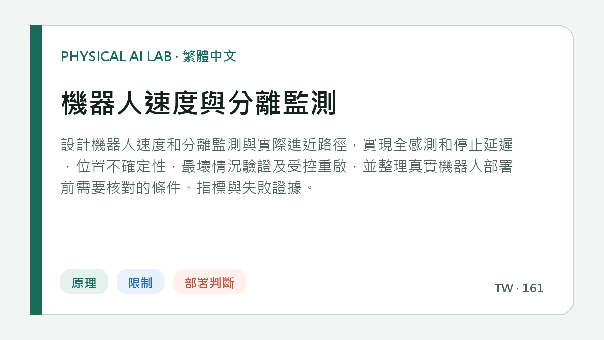機器人速度與分離監測的繁體中文重點圖