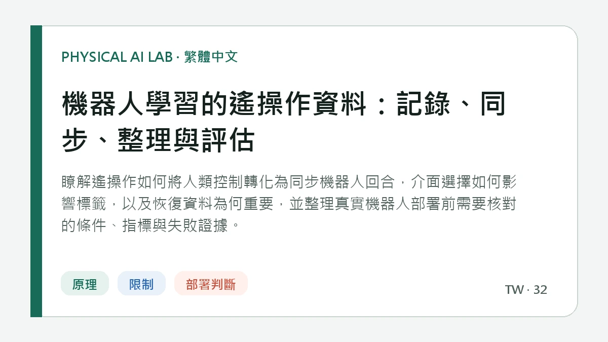 機器人學習的遙操作資料：記錄、同步、整理與評估的繁體中文重點圖