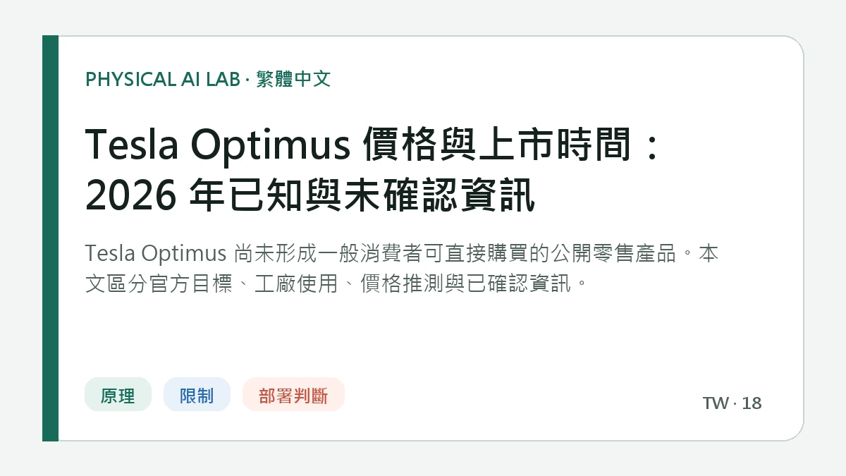 Tesla Optimus 價格與上市時間：2026 年已知與未確認資訊的繁體中文重點圖
