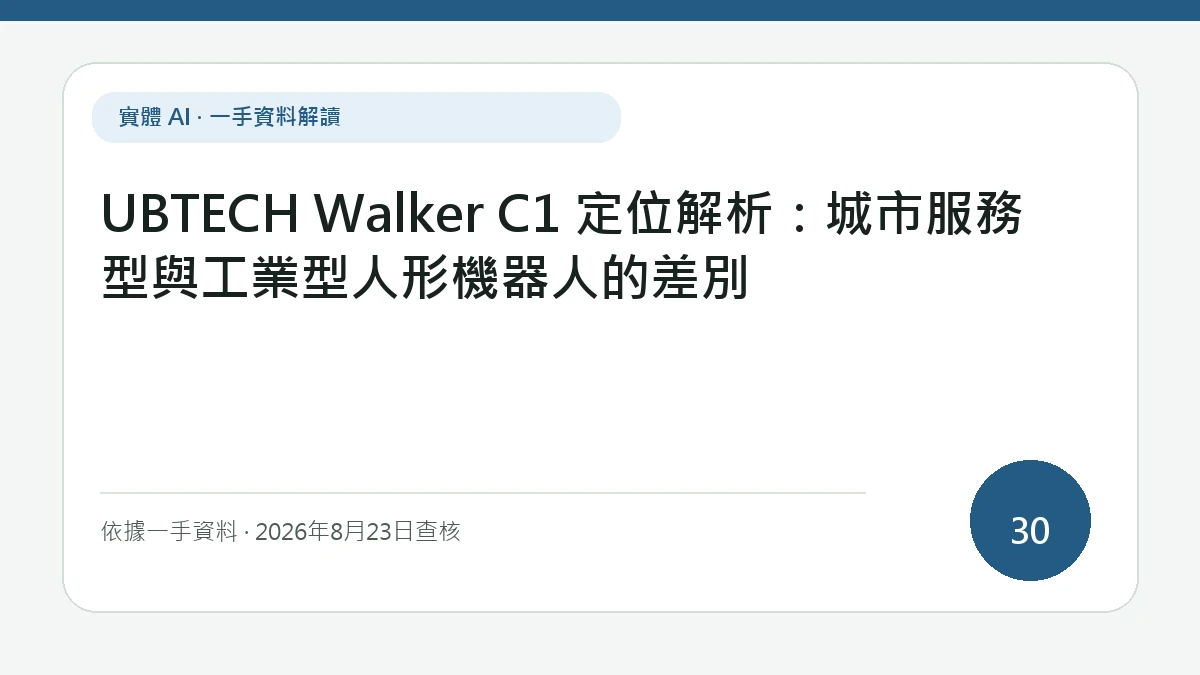 UBTECH Walker C1 定位解析：城市服務型與工業型人形機器人的差別的純文字主視覺，主題焦點是公共服務動線與工業產線在績效、安全和維運上的差異