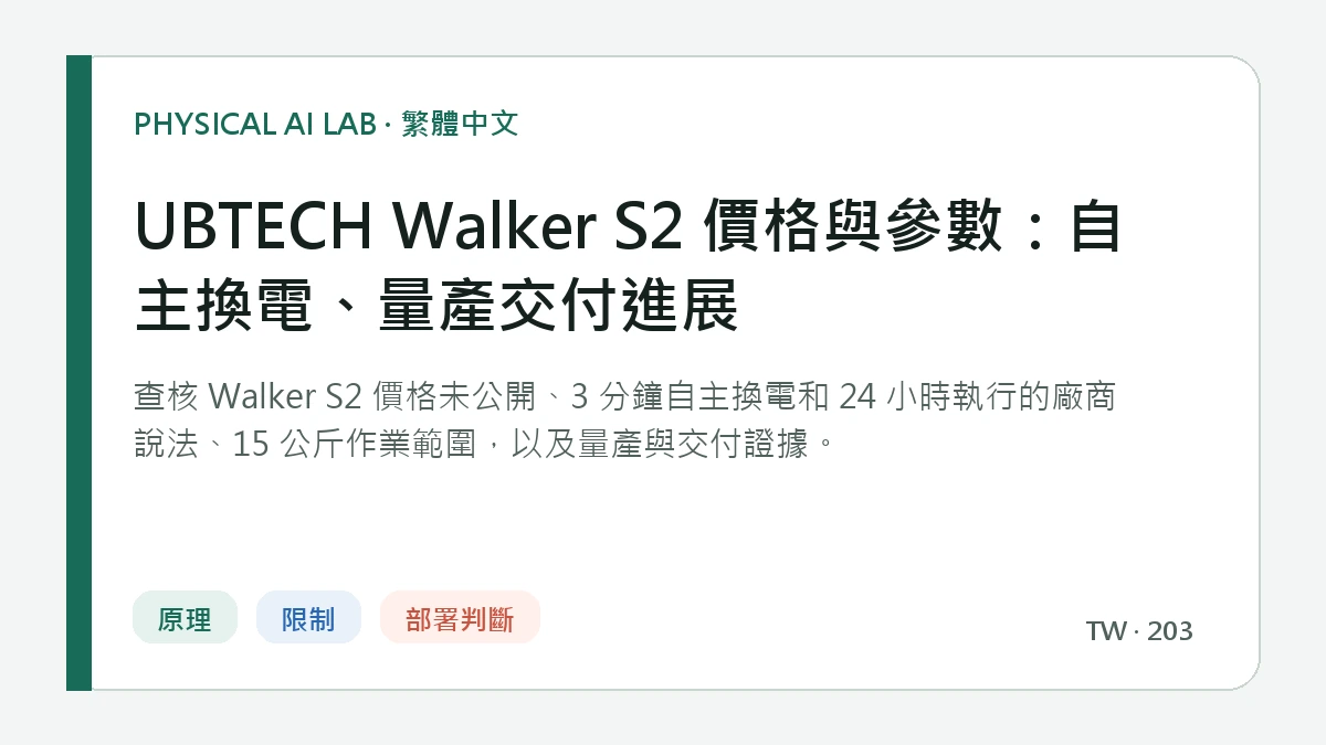 UBTECH Walker S2 價格與參數：自主換電、量產交付進展的繁體中文重點圖