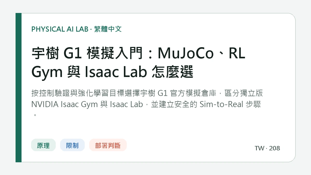 宇樹 G1 模擬入門：MuJoCo、RL Gym 與 Isaac Lab 怎麼選的繁體中文重點圖
