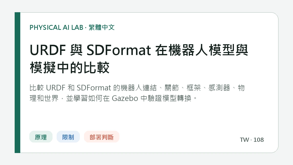 URDF 與 SDFormat 在機器人模型與模擬中的比較的繁體中文重點圖