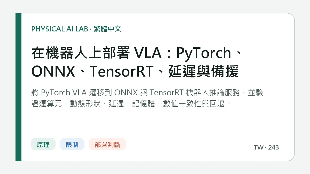 在機器人上部署 VLA：PyTorch、ONNX、TensorRT、延遲與備援的繁體中文重點圖