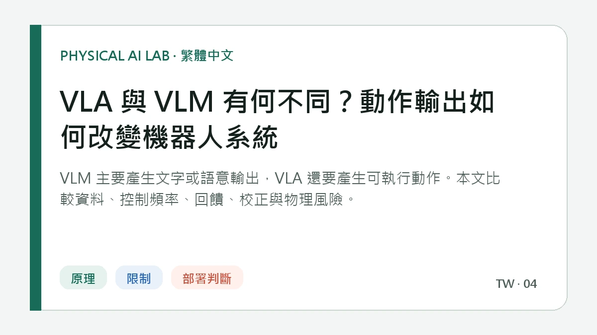 VLA 與 VLM 有何不同？動作輸出如何改變機器人系統的繁體中文重點圖