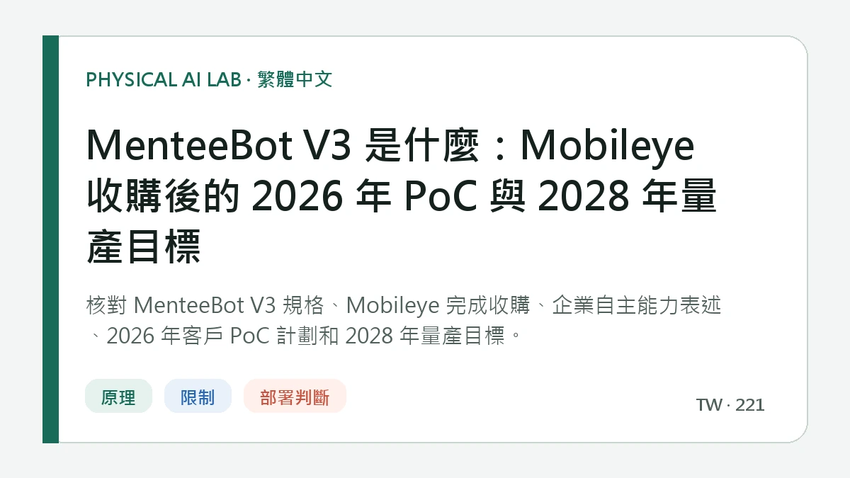MenteeBot V3 是什麼：Mobileye 收購後的 2026 年 PoC 與 2028 年量產目標的繁體中文重點圖