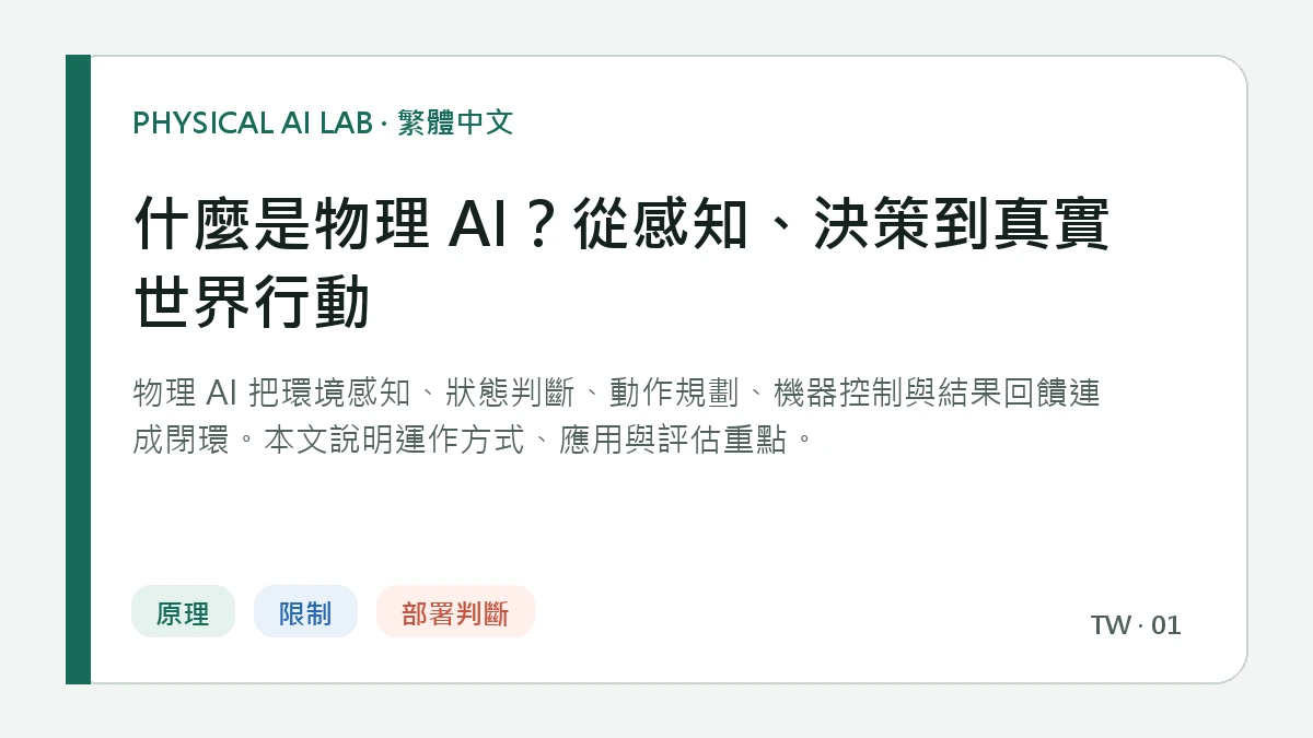 什麼是物理 AI？從感知、決策到真實世界行動的繁體中文重點圖