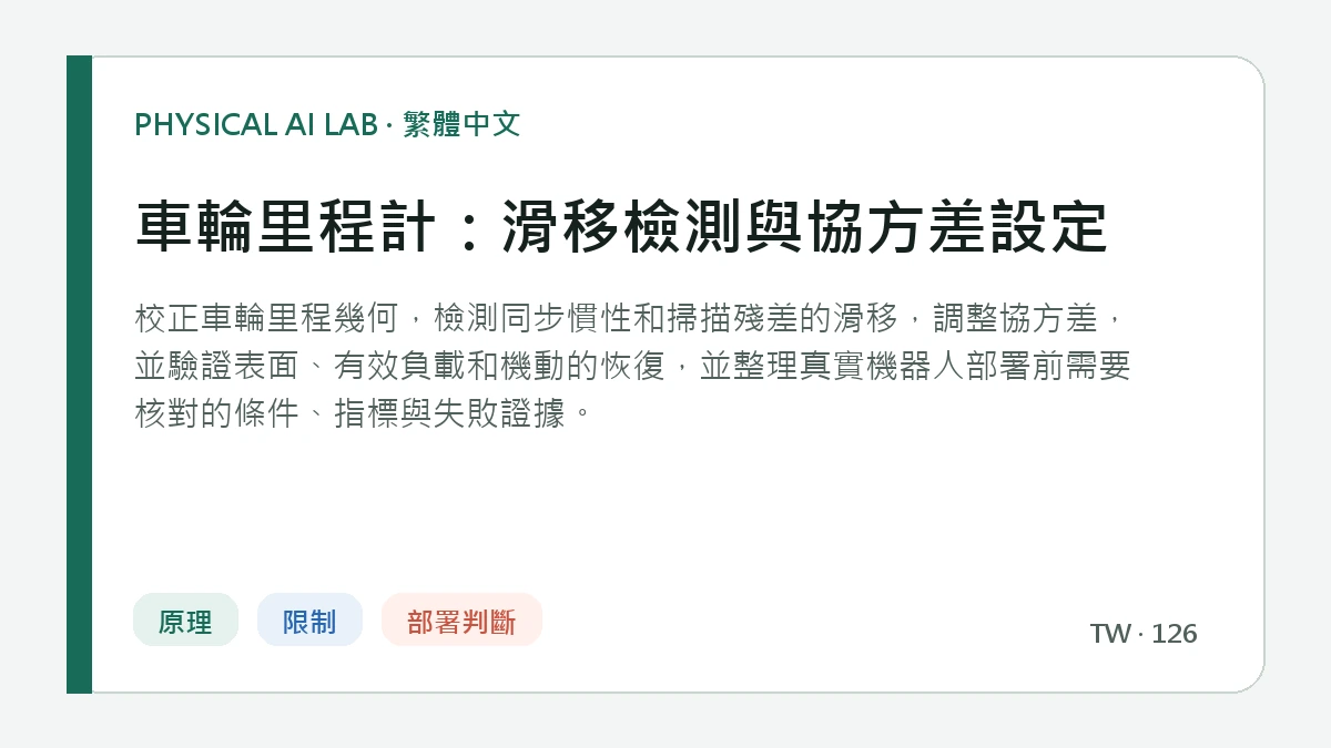 車輪里程計：滑移檢測與協方差設定的繁體中文重點圖