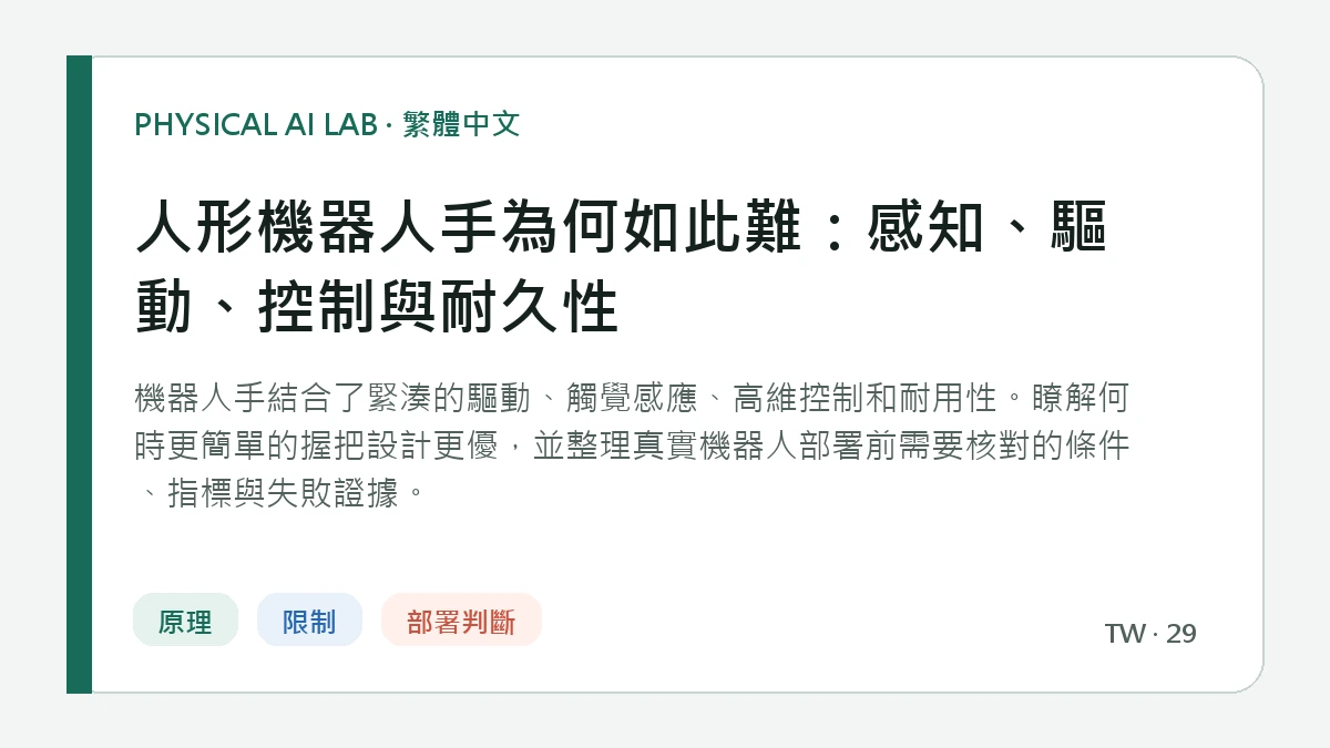 人形機器人手為何如此難：感知、驅動、控制與耐久性的繁體中文重點圖
