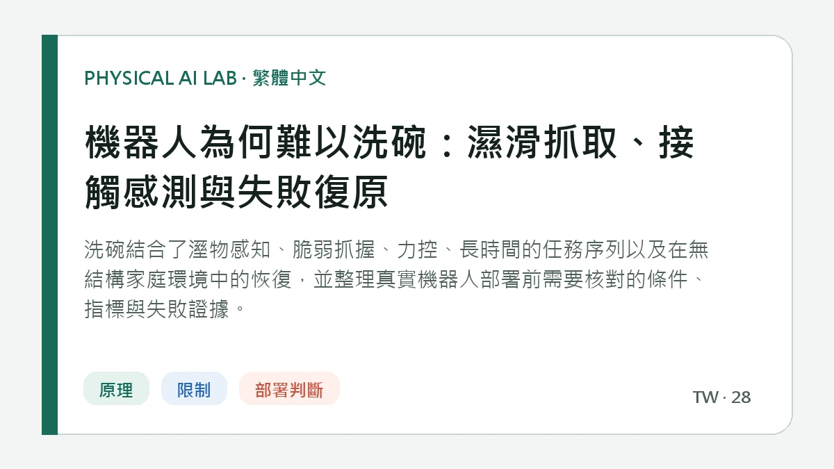 機器人為何難以洗碗：濕滑抓取、接觸感測與失敗復原的繁體中文重點圖