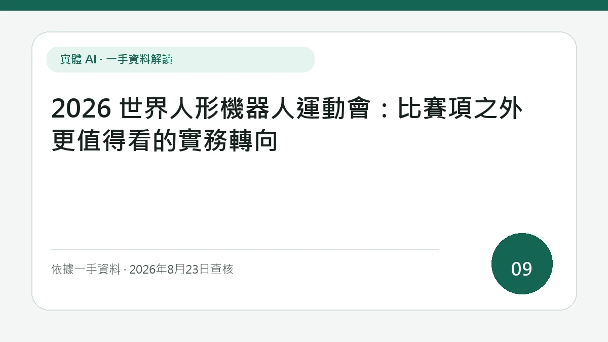 以「2026 世界人形機器人運動會：比賽項之外更值得看的實務轉向」為主標的文章封面，讀者可先掌握競技成績與工廠、旅館、住宅任務之間的能力落差