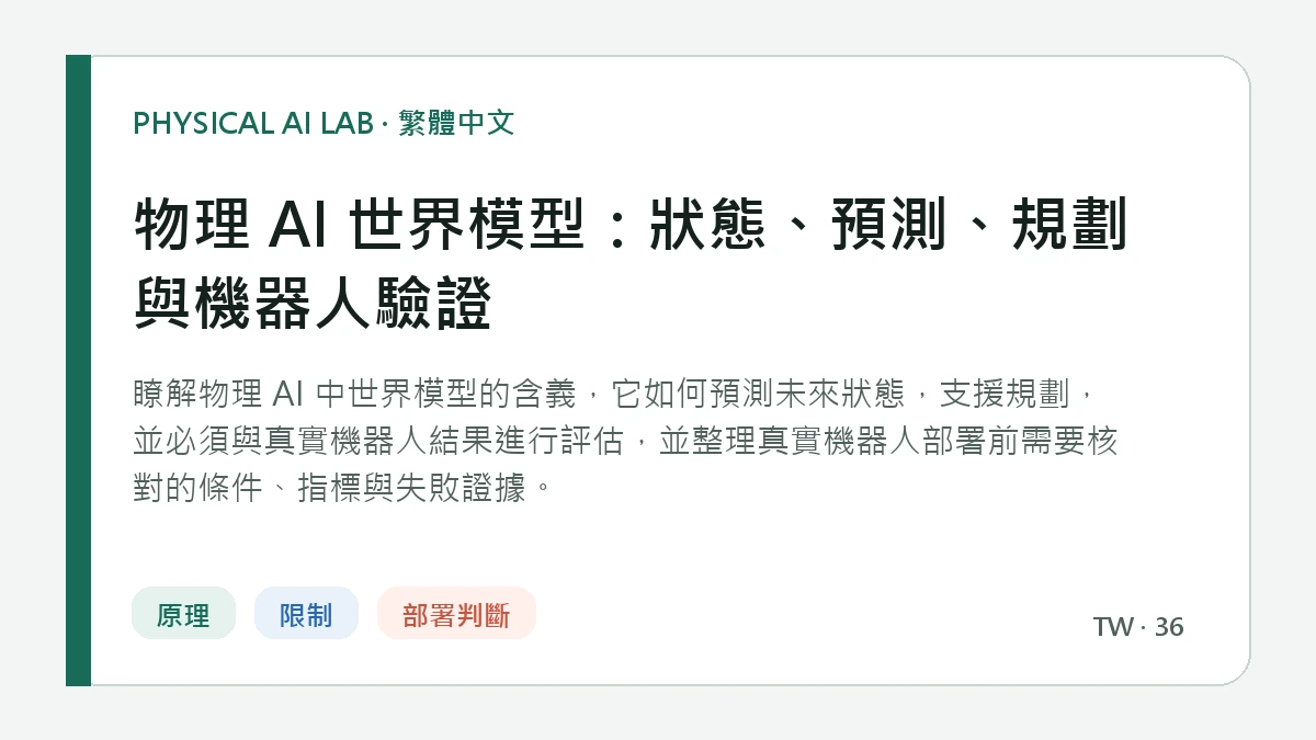 物理 AI 世界模型：狀態、預測、規劃與機器人驗證的繁體中文重點圖