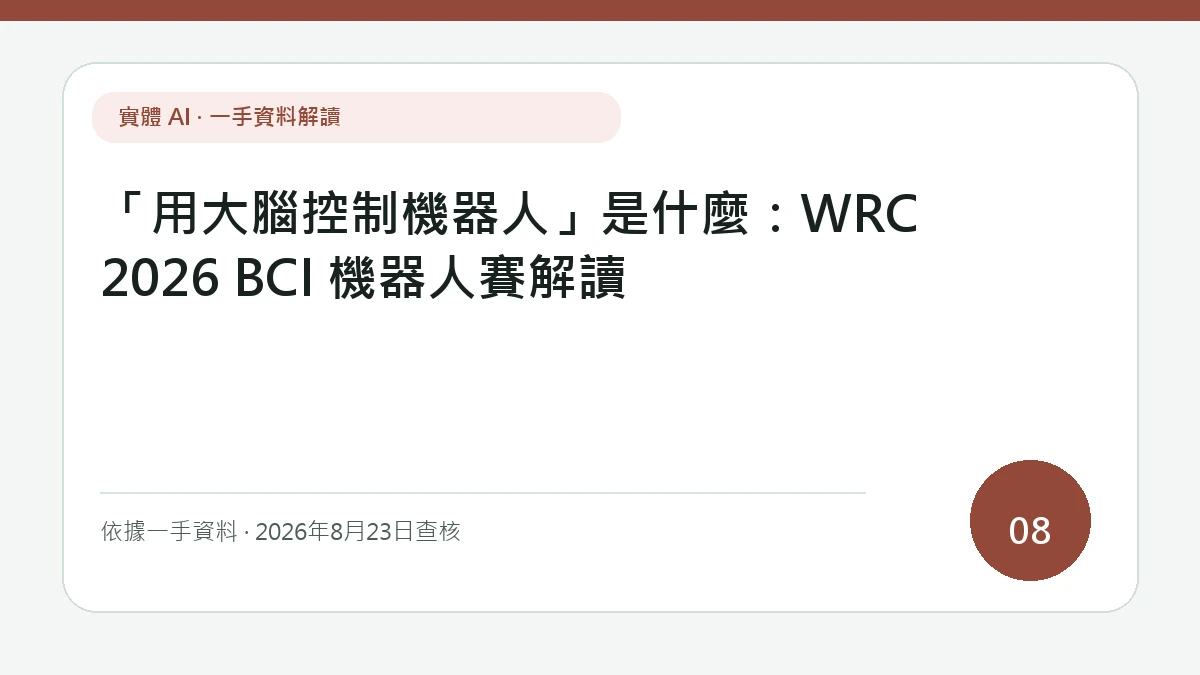 「用大腦控制機器人」是什麼：WRC 2026 BCI 機器人賽解讀的純文字主視覺，主題焦點是腦訊號、意圖分類、自主控制與安全限制的分層