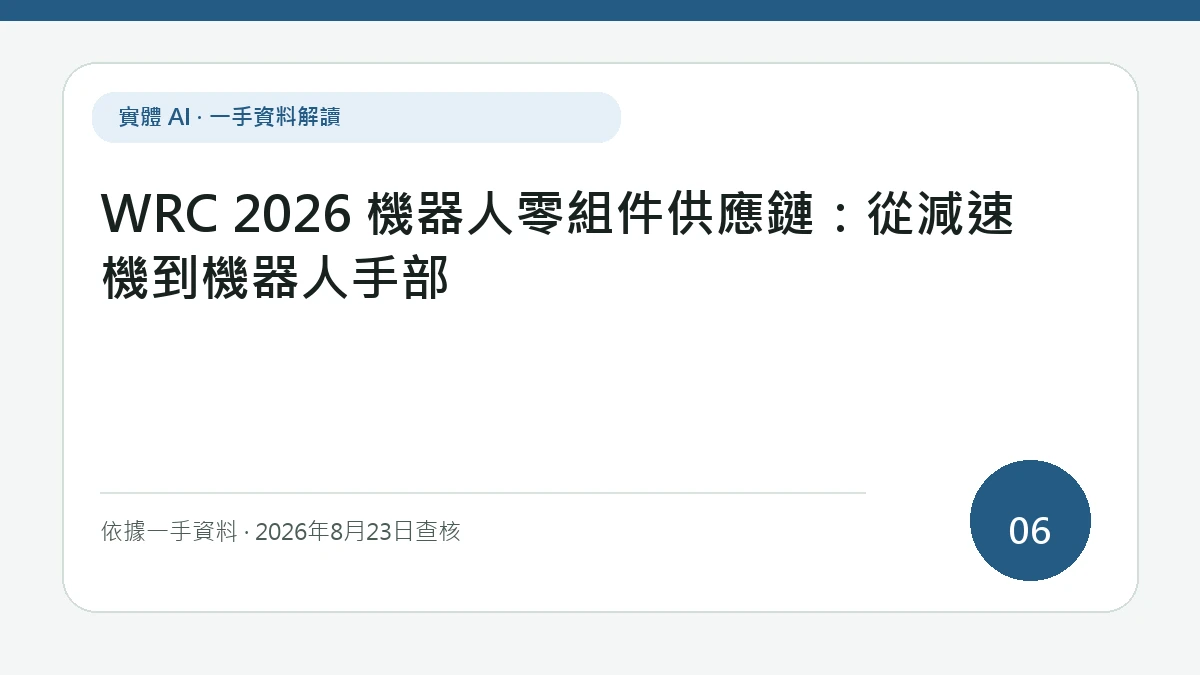 WRC 2026 機器人零組件供應鏈：從減速機到機器人手部的報導主圖，以文字層級凸顯減速機、感測器、致動器與機器人手部的整合瓶頸