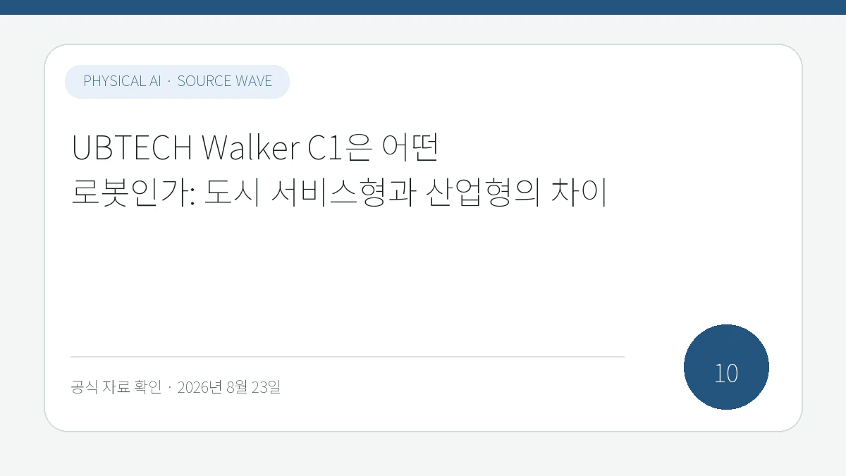 UBTECH Walker C1은 어떤 로봇인가: 도시 서비스형과 산업형의 차이 제목을 모바일에서도 읽기 쉽게 배치한 피지컬 AI Lab 표지