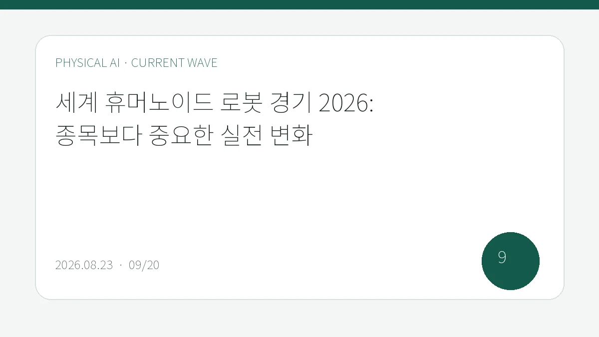 세계 휴머노이드 로봇 경기 2026: 종목보다 중요한 실전 변화을 큰 글씨로 정리한 피지컬 AI Lab 편집 표지