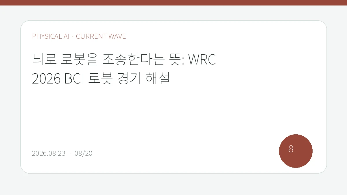 뇌로 로봇을 조종한다는 뜻: WRC 2026 BCI 로봇 경기 해설을 큰 글씨로 정리한 피지컬 AI Lab 편집 표지