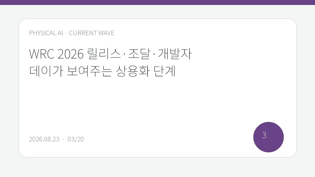 WRC 2026 릴리스·조달·개발자 데이가 보여주는 상용화 단계을 큰 글씨로 정리한 피지컬 AI Lab 편집 표지