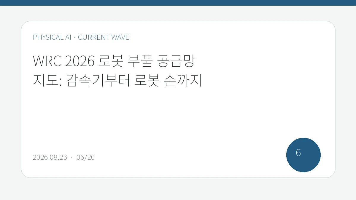 WRC 2026 로봇 부품 공급망 지도: 감속기부터 로봇 손까지을 큰 글씨로 정리한 피지컬 AI Lab 편집 표지