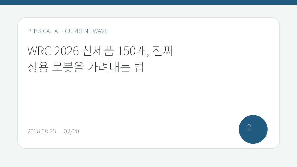 WRC 2026 신제품 150개, 진짜 상용 로봇을 가려내는 법을 큰 글씨로 정리한 피지컬 AI Lab 편집 표지