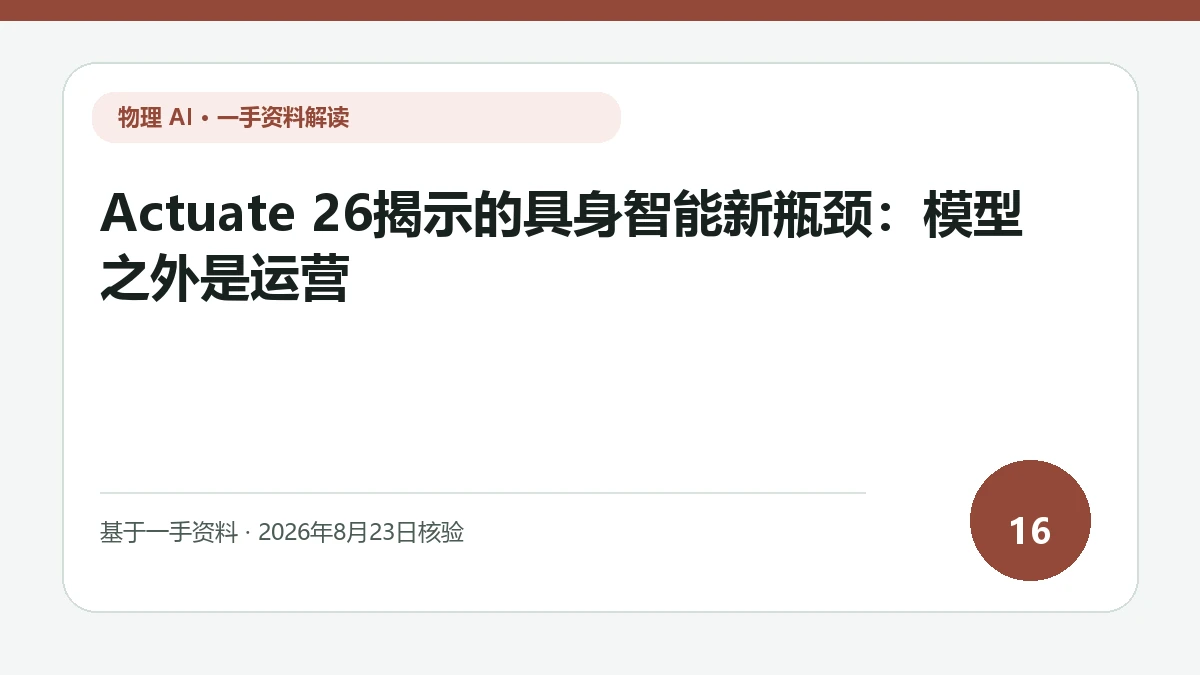 Actuate 26揭示的具身智能新瓶颈：模型之外是运营纯文字编辑封面，标题与主题判断重点聚焦现场故障从复现到修正验证的工程闭环