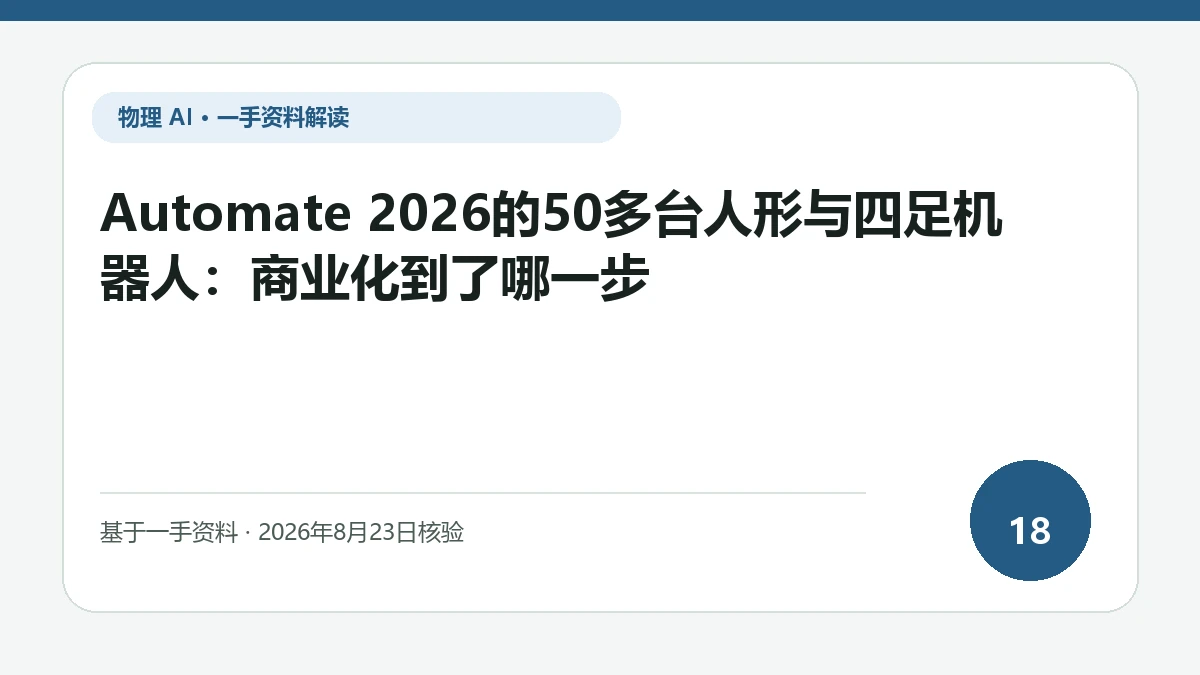 Automate 2026的50多台人形与四足机器人：商业化到了哪一步纯文字编辑封面，标题与主题判断重点聚焦展会规模与付费部署、服务能力之间的距离