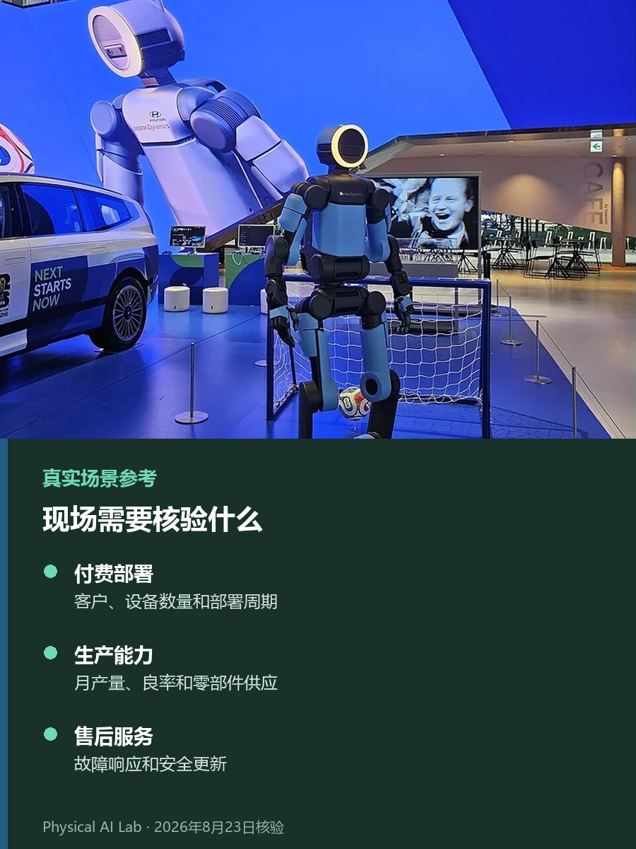 Automate 2026的50多台人形与四足机器人:商业化到了哪一步设备参考图片,所见为Atlas人形机器人的室内展示画面,用于辨别展会规模与付费部署、服务能力之间的距离