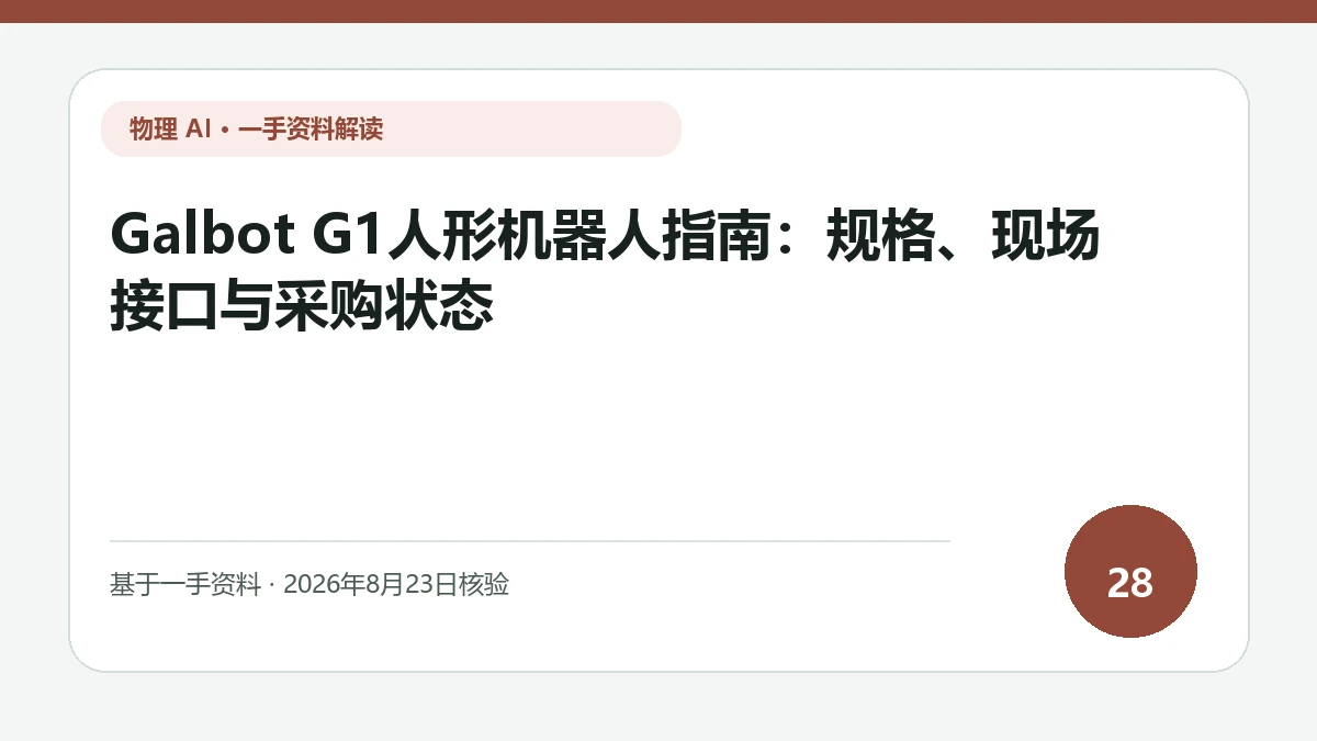 Galbot G1人形机器人指南：规格、现场接口与采购状态纯文字编辑封面，标题与主题判断重点聚焦移动式双臂工作站的场地接口与采购条件