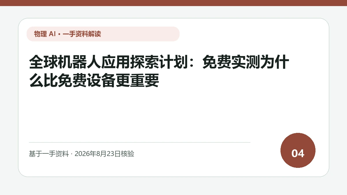 全球机器人应用探索计划：免费实测为什么比免费设备更重要纯文字编辑封面，标题与主题判断重点聚焦免费设备背后的真实任务验证和数据权利