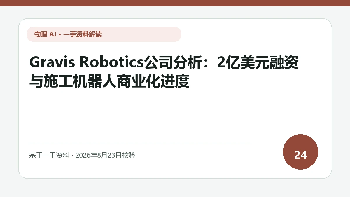 Gravis Robotics公司分析：2亿美元融资与施工机器人商业化进度纯文字编辑封面，标题与主题判断重点聚焦融资规模与多品牌重型机械自主化的实际进度