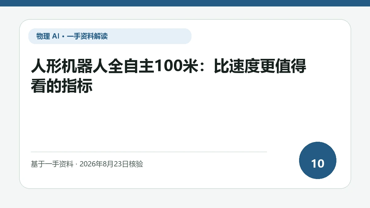 人形机器人全自主100米：比速度更值得看的指标纯文字编辑封面，标题与主题判断重点聚焦速度之外的路线保持、平衡恢复和外部介入