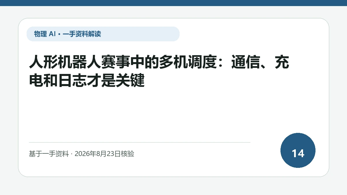 人形机器人赛事中的多机调度：通信、充电和日志才是关键纯文字编辑封面，标题与主题判断重点聚焦共享场地中的网络、充电和故障状态同步