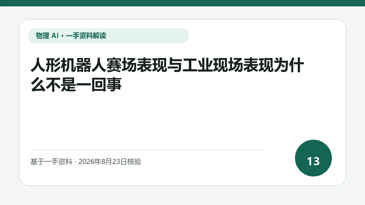 人形机器人赛场表现与工业现场表现为什么不是一回事纯文字编辑封面，标题与主题判断重点聚焦峰值动作与长期生产可靠性的衡量差异