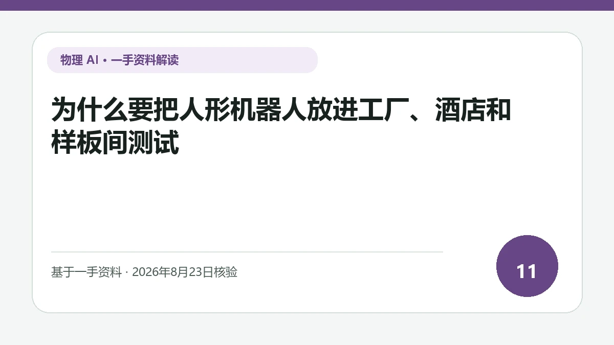 为什么要把人形机器人放进工厂、酒店和样板间测试纯文字编辑封面，标题与主题判断重点聚焦真实建筑中的动线、照明和临时障碍变化