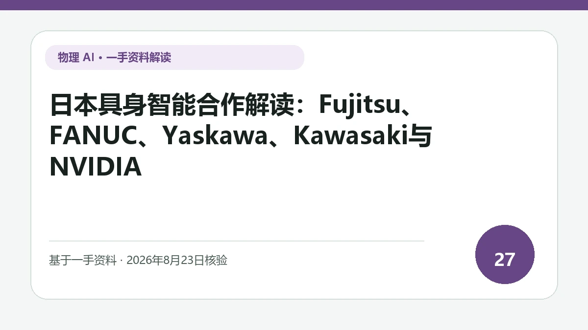 日本具身智能合作解读：Fujitsu、FANUC、Yaskawa、Kawasaki与NVIDIA纯文字编辑封面，标题与主题判断重点聚焦企业系统、控制底座和不同机器人的分工