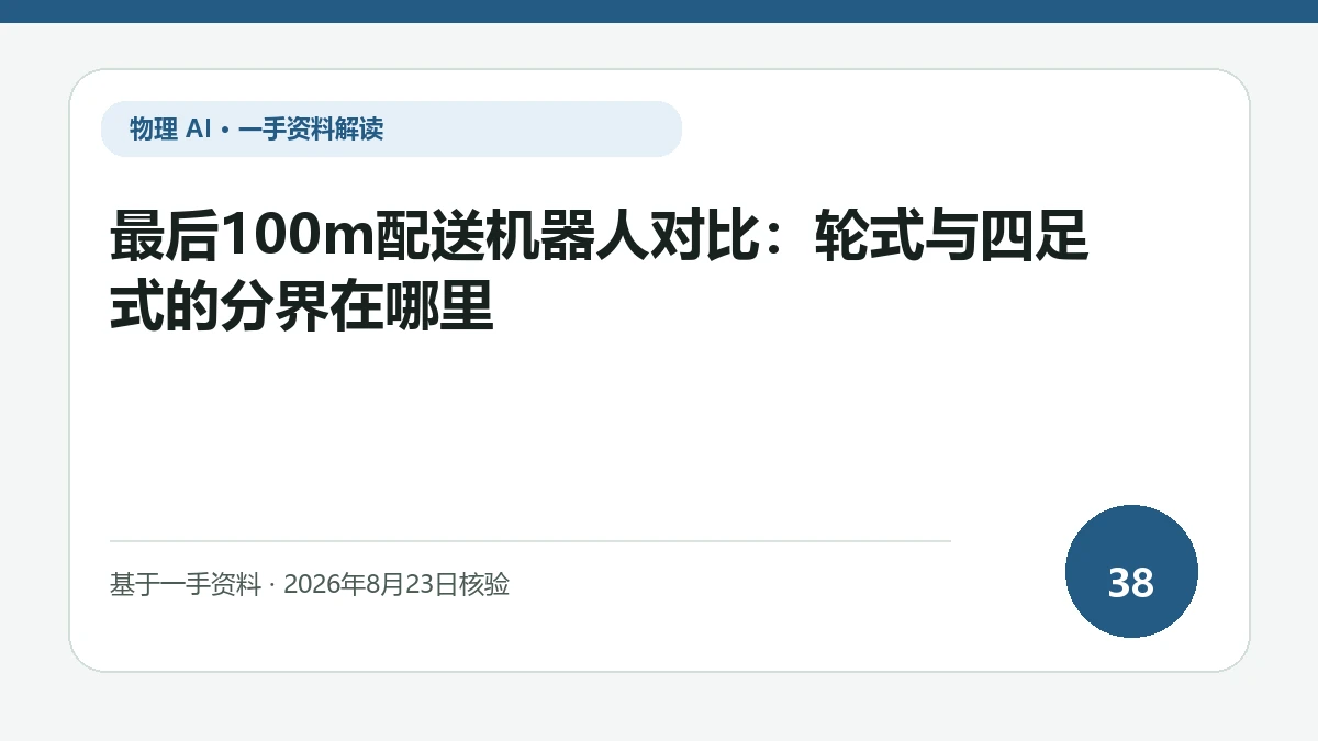 最后100m配送机器人对比：轮式与四足式的分界在哪里纯文字编辑封面，标题与主题判断重点聚焦轮式与四足式在平路、门槛和楼梯的取舍