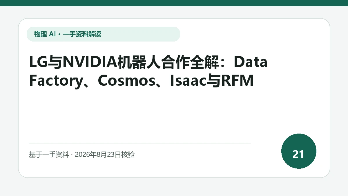 LG与NVIDIA机器人合作全解：Data Factory、Cosmos、Isaac与RFM纯文字编辑封面，标题与主题判断重点聚焦数据工厂与仿真、训练工具的角色分工