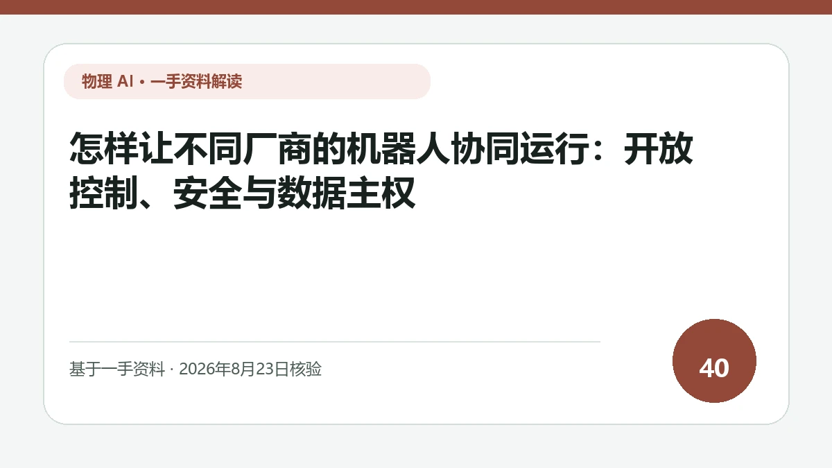 怎样让不同厂商的机器人协同运行：开放控制、安全与数据主权纯文字编辑封面，标题与主题判断重点聚焦上层任务、实时安全与适配器的分层