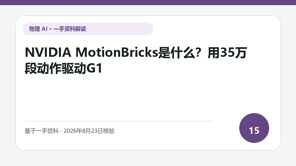 NVIDIA MotionBricks是什么？用35万段动作驱动G1纯文字编辑封面，标题与主题判断重点聚焦动作生成在真实硬件上的跟踪和抗扰控制